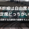 新幹線は自由席と指定席どっちがいい　年間4回旅する元駅員の経験をもとに解説